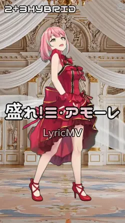 盛れ!ミ・アモーレ HYBRID