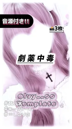 🎵劇薬中毒