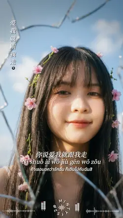 爱我就跟我走