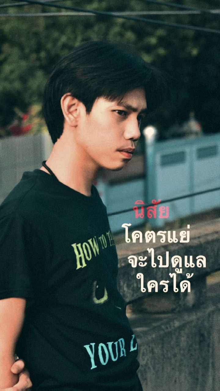 นิยสัยโคตรแย่