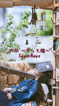 大切 ~ずっと隣~
SuperBoys