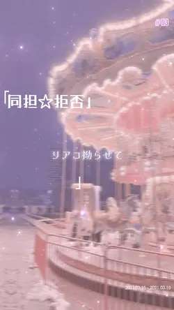 同担☆拒否