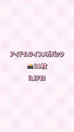 アイドルライフメガパック|31枚