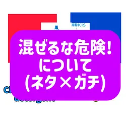 混ぜるな危険!について