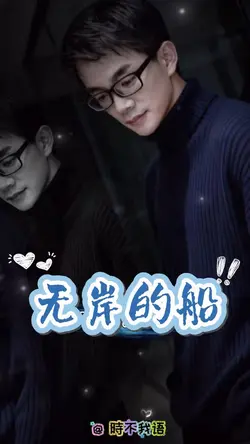 无的船