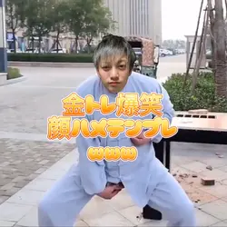 金トレ爆笑顔ハメテンプレwww