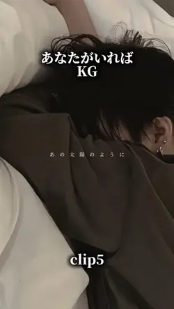 あなたがいれば/KG