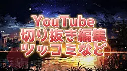 もしかしたらもうある編集かもしれない、