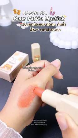 ลิปแมทน้องหมี 💋