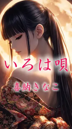 いろは唄　喜納きなこ