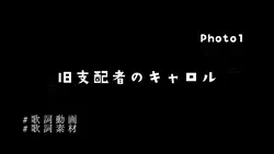 旧支配者のキャロル
