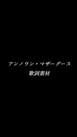 アンノウン・マザーグース　歌詞素材