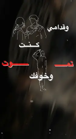 وقدامي كنت تموت