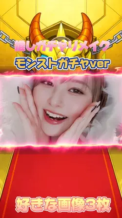 リメイク 推しガチャ