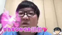 デカキンからお説教💖❕