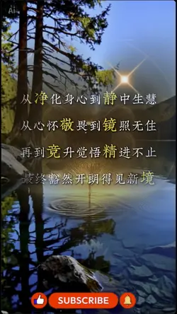「身心浄化」「静中生慧」「鏡照無住」「竟