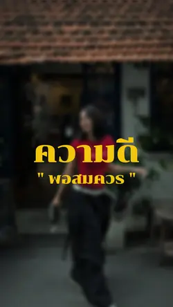 สูง184ความดีพอสมควร