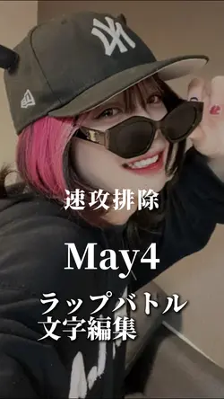 ラップバトル🎤May4