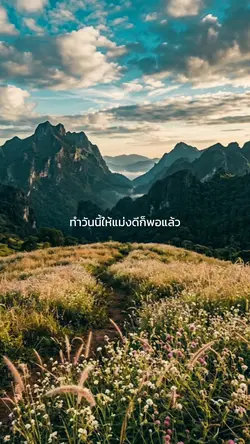 ทำวันนี้ให้ดีก็พอแล้ว