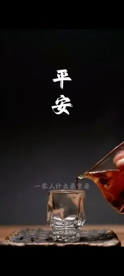 平安
