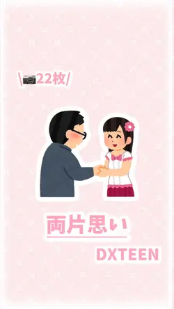両片思い / DXTEEN