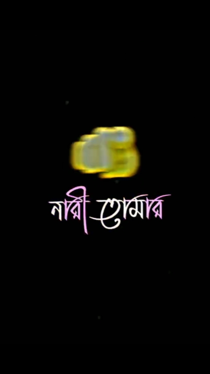 নারী তোমার ভালোবাসা