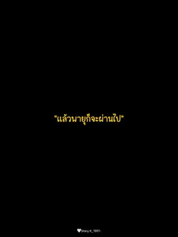 แล้วพายุก็จะผ่านไป