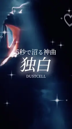 5秒で沼る神曲