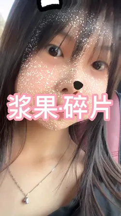 浆果｜碎片｜不锁比例