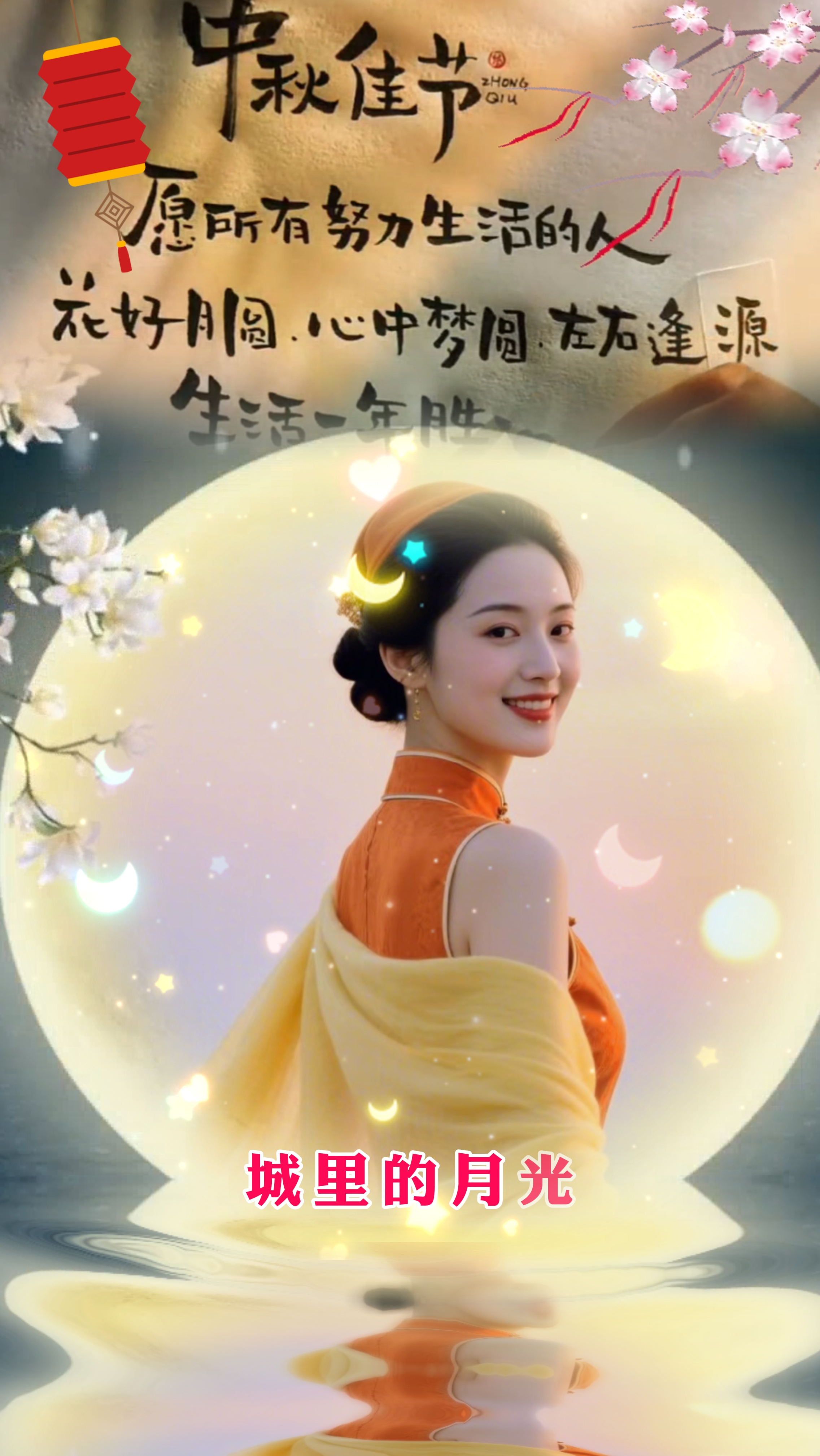 中秋节快乐