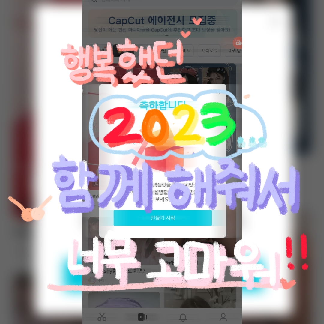 행복했던 2023년 이제는 안녕..!