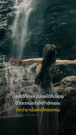 ปลงได้ก็ปลง