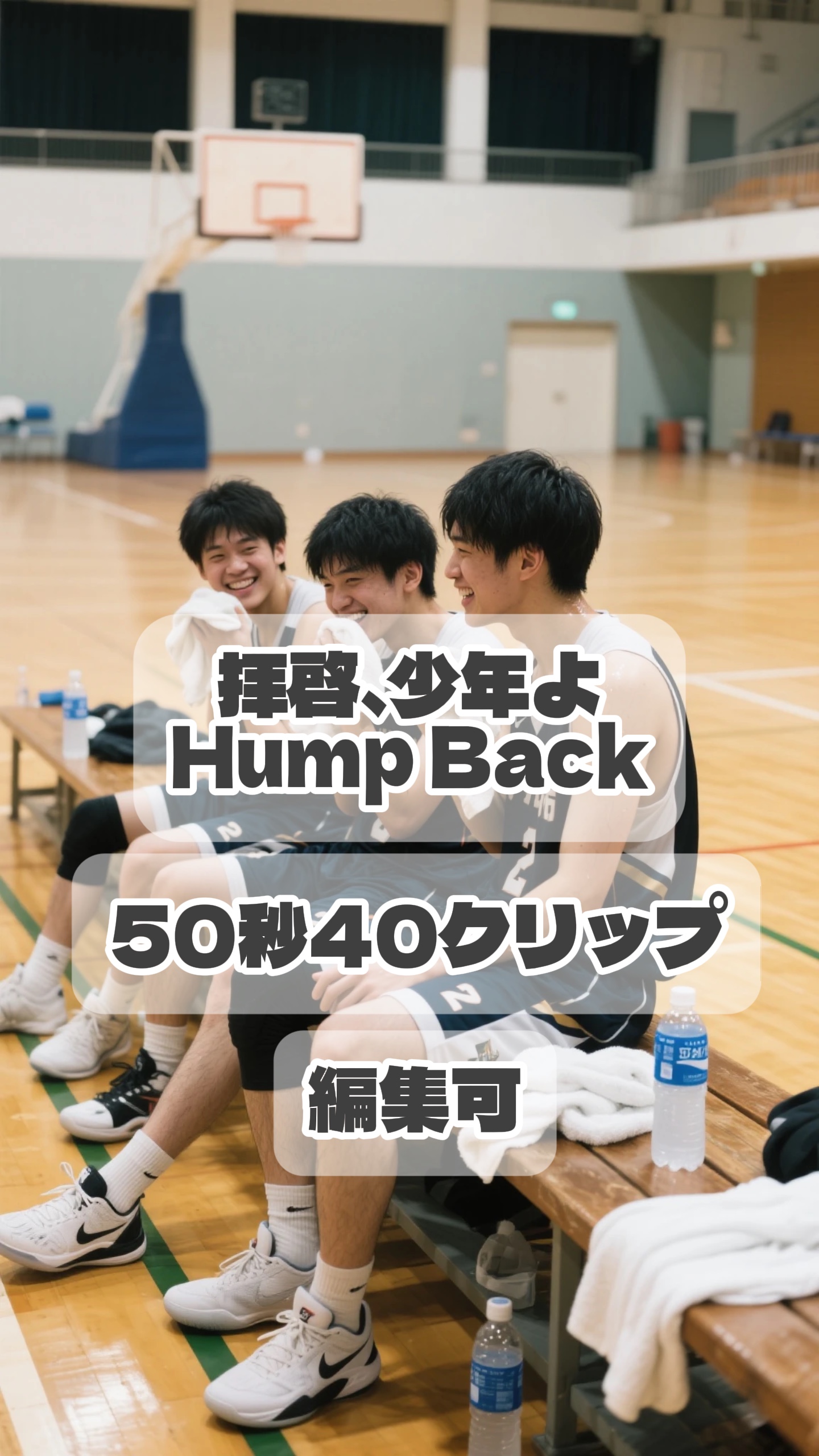 拝啓、少年よ／Hump Back