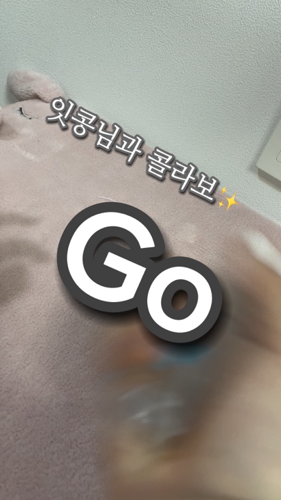 잇콩님과 콜라보