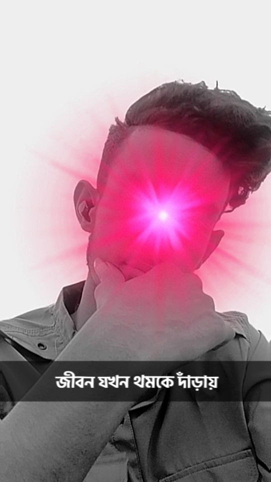 জীবন যখন থমকে দাঁড়ায়