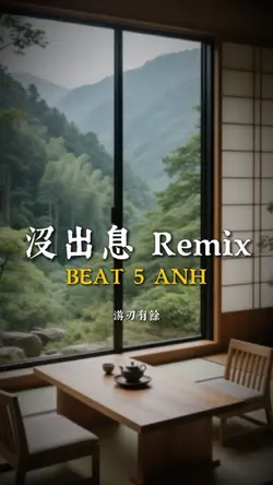 沒出息 Remix