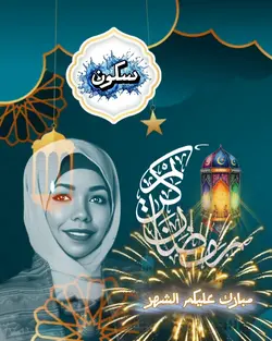 مبارك الشهر الفضيل 