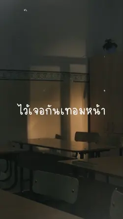 ไว้เจอกันเทอมหน้า