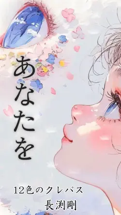 12色のクレパス　長渕剛