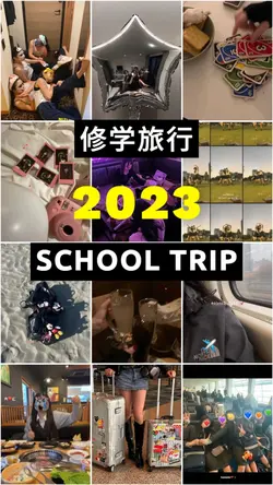 修学旅行