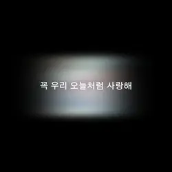 꼭 우리 오늘처럼 사랑해