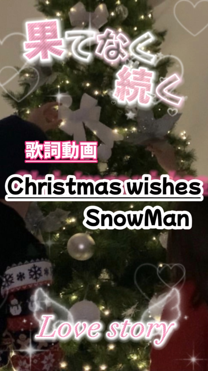 ストーリーなどに✤SnowMan歌詞動画