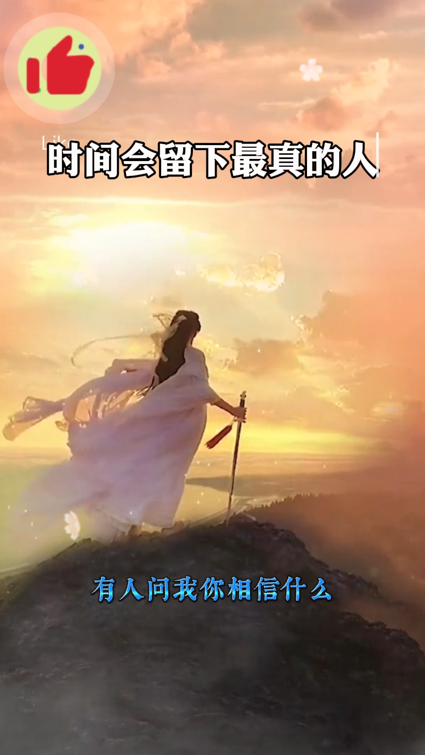 时间会留下最真的人