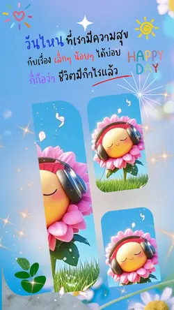 มีความสุขเล็กๆ