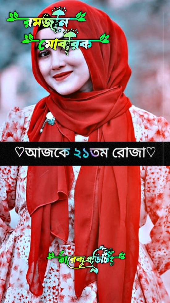 আজকে ২১তম রোজা