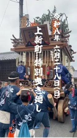 上新町特別曳き廻し