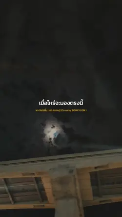 พระจันทร์ยิ้ม Cover