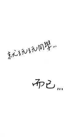 無聊玩玩同學(◐‿◑)