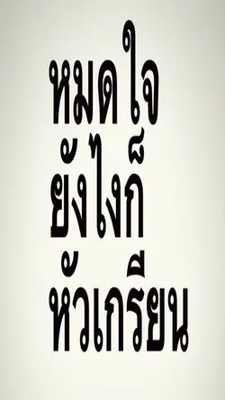 หมดใจยังไงก็หัวเกรียน