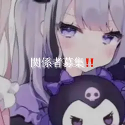 関係者募集(超手抜き)‼️